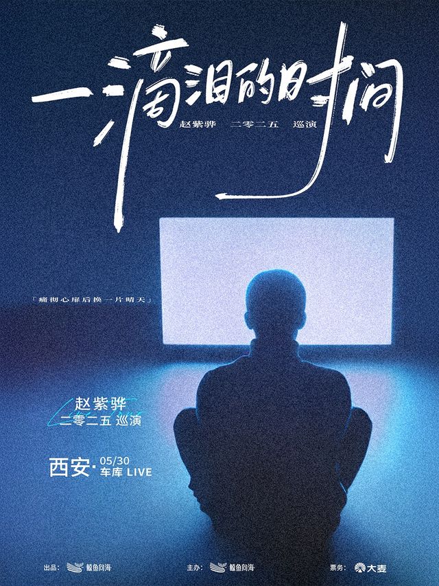 趙紫驊【一滴淚的時間】-西安站｜演唱會 | 西演SPACE·創意谷展演中心·車庫LIVE