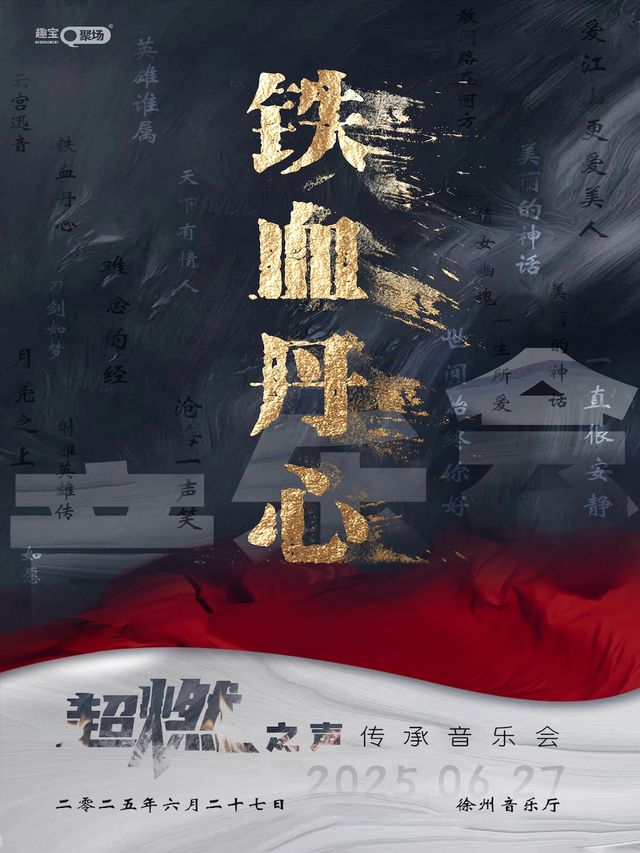 《鐵血丹心》超燃之聲傳承音樂會——徐州站｜音樂會 | 徐州音樂廳