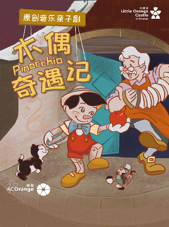 【小橙堡】原創音樂親子劇《木偶奇遇記》-東莞站｜兒童親子 | 聚橙院線東城影劇院