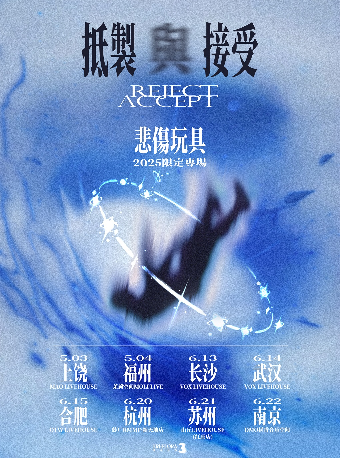 悲傷玩具2025限定專場「抵制與接受」南京站｜演唱會 | 今世緣·稻香音樂空間