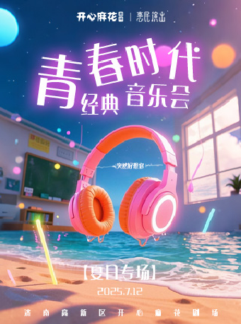 【夏日專場】“突然好想你”青春時代經典音樂會｜音樂會 | 濟南高新區開心麻花劇場