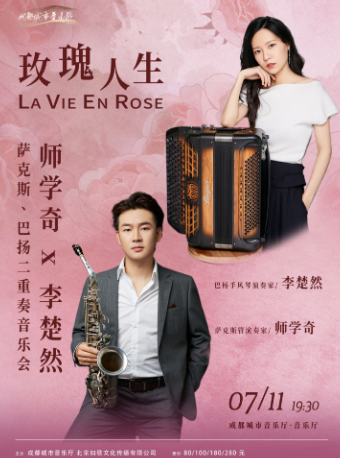 玫瑰人生——師學奇 x 李楚然薩克斯、巴揚二重奏音樂會｜音樂會 | 成都城市音樂廳·音樂廳