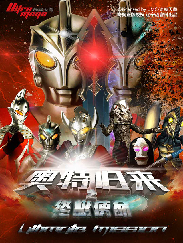 正版奧特曼兒童劇《奧特歸來之終極使命》—寧波站｜兒童親子 | 幸福藍海國際影城(寧波環宇城IMAX店)