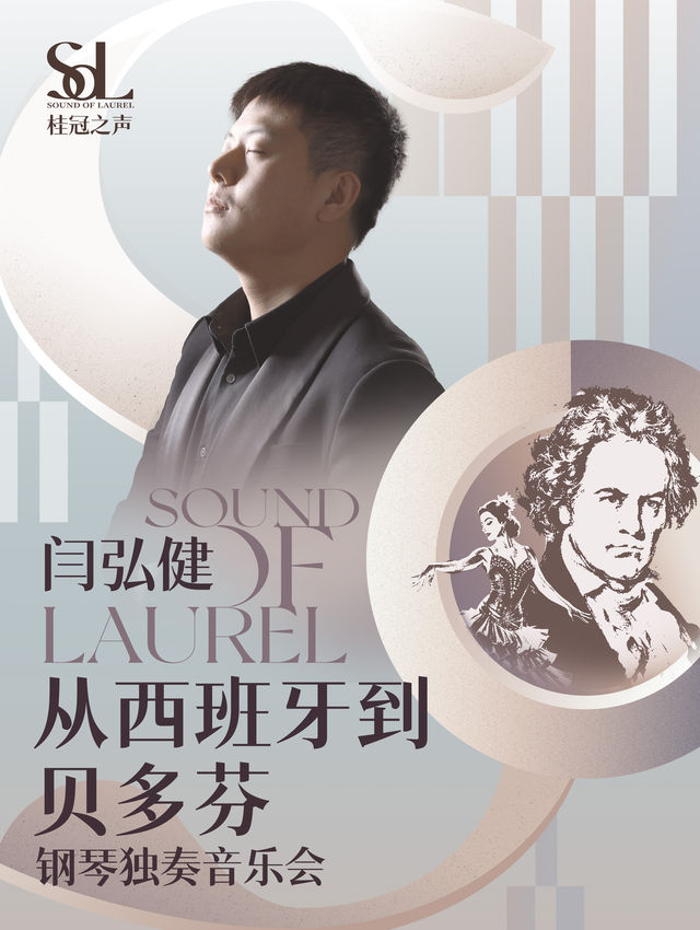 桂冠之聲｜閆弘健《從西班牙到貝多芬》鋼琴獨奏音樂會-南陽站｜音樂會 | 南陽大劇院