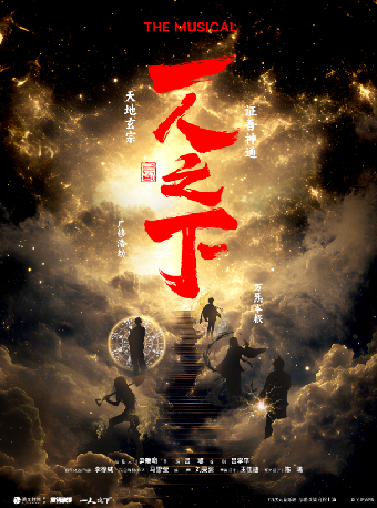 正版授權米二作品改編大型音樂劇《一人之下》｜話劇歌劇 | 杭州臨平大劇院