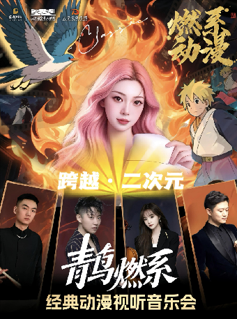 八喜·打開藝術之門——《“青鳥”燃系經典動漫視聽音樂會》｜兒童親子 | 武漢臨空港大劇院