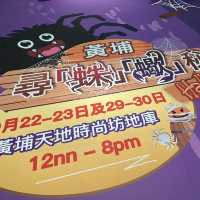 《黃埔天地 - 尋「蛛」🕷「蠍」🦂秘Halloween🎃》