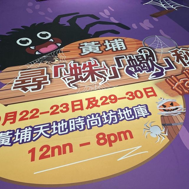 《黃埔天地 - 尋「蛛」🕷「蠍」🦂秘Halloween🎃》