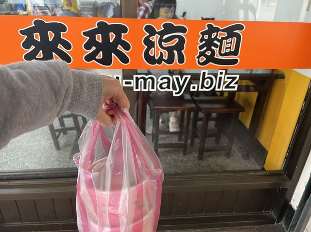 台北東湖美食｜來來涼麵，蒜香味十足，生意不錯