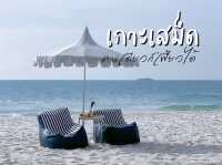 เกาะเสม็ด คนเดียวก็เฟี้ยวได้
