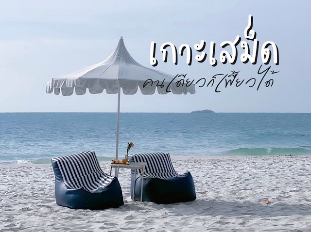 เกาะเสม็ด คนเดียวก็เฟี้ยวได้