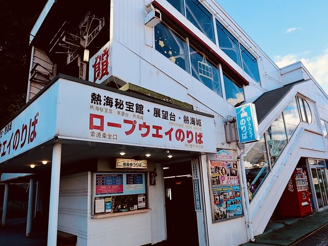 アタミロープウェイ