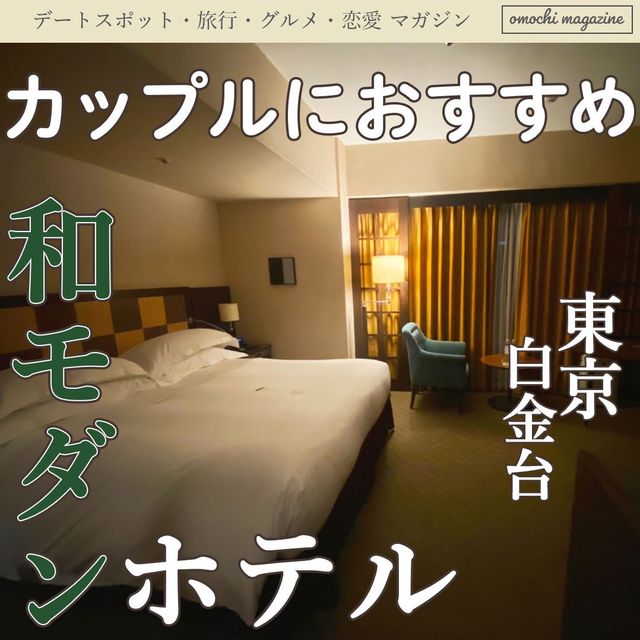 【都内でホテルステイ】白金台のシェラトン都ホテルに泊まってきた！
