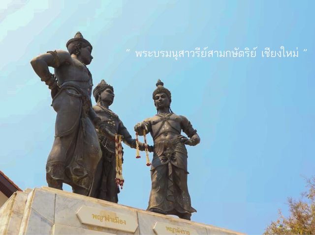 ชมโฉมสามกษัตริย์เเห่งล้านนา