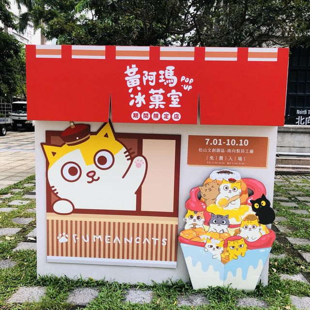 🍧黃阿瑪冰菓室POP-UP期間限定店📍松山文創園區Songshan Cultural and Creative Park