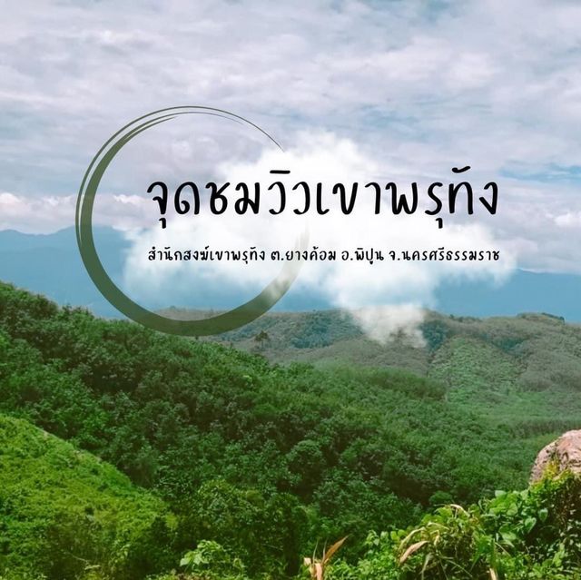 “จุดชมวิวเขาพรุทัง”