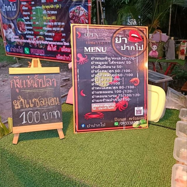 ร้านยำปากโป ยำทะเลสดสุดแซ่บ อร่อยจนต้องขอชีวิต