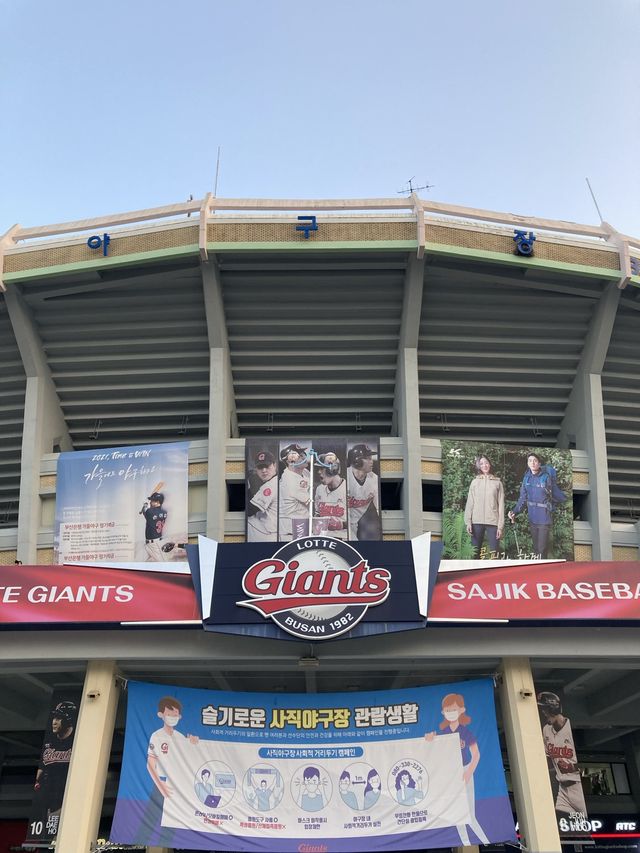 부산 뜨거운 응원열기의 장소