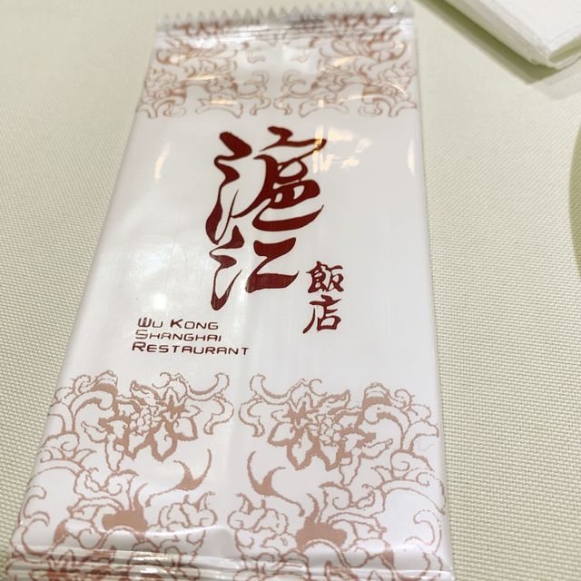 正宗上海菜 ~ 滬江飯店 正宗上海菜 ~ 滬江飯店