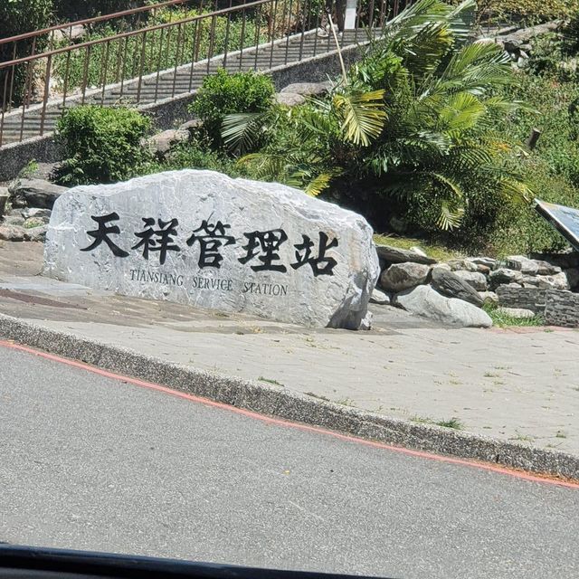 天祥管理站