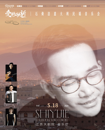 2024“江南之聲”音樂節——倚石聽聲｜愛的傾訴——石倚潔意大利民謠音樂會|音樂會 | 江蘇大劇院-音樂廳