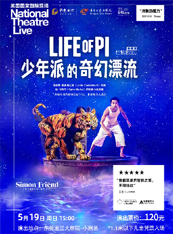 5月19日 玉蘭·劇映Live 英國國家劇院現場話劇影像《少年派的奇幻漂流》|話劇歌劇 | 東莞玉蘭大劇院