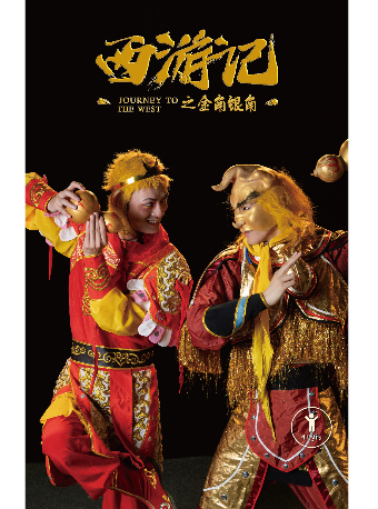 2024鄰劇場優品兒童劇展演活動——《西遊記》|兒童親子 | 鄰劇場