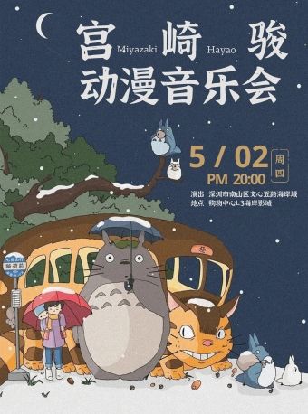 南山海岸城·宮崎駿動漫音樂會|音樂會 | 海岸影城·1號廳