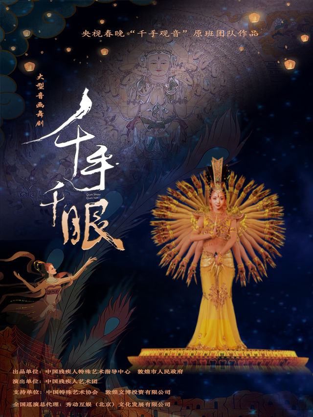 大型情景音畫舞劇《千手千眼》-央視春晚《千手觀音》團隊精品打造 傾情獻演|話劇歌劇 | 虹橋藝術中心