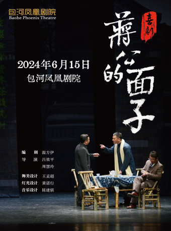 第二屆包河城市戲劇節—喜劇《蔣公的面子》|話劇歌劇 | 包河鳳凰劇院