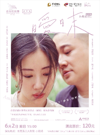 6月2日玉蘭·劇映Live 香港話劇團話劇影像《曖昧》｜話劇歌劇 | 東莞玉蘭大劇院