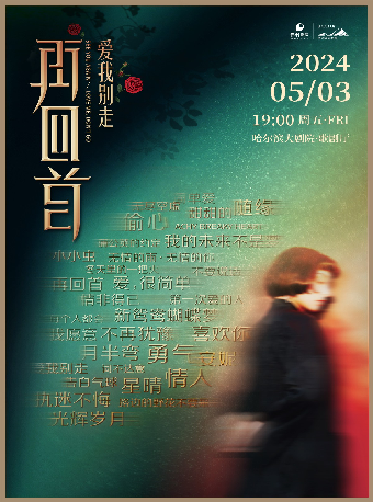 《再回首》經典金曲演唱會｜演唱會 | 哈爾濱大劇院歌劇廳