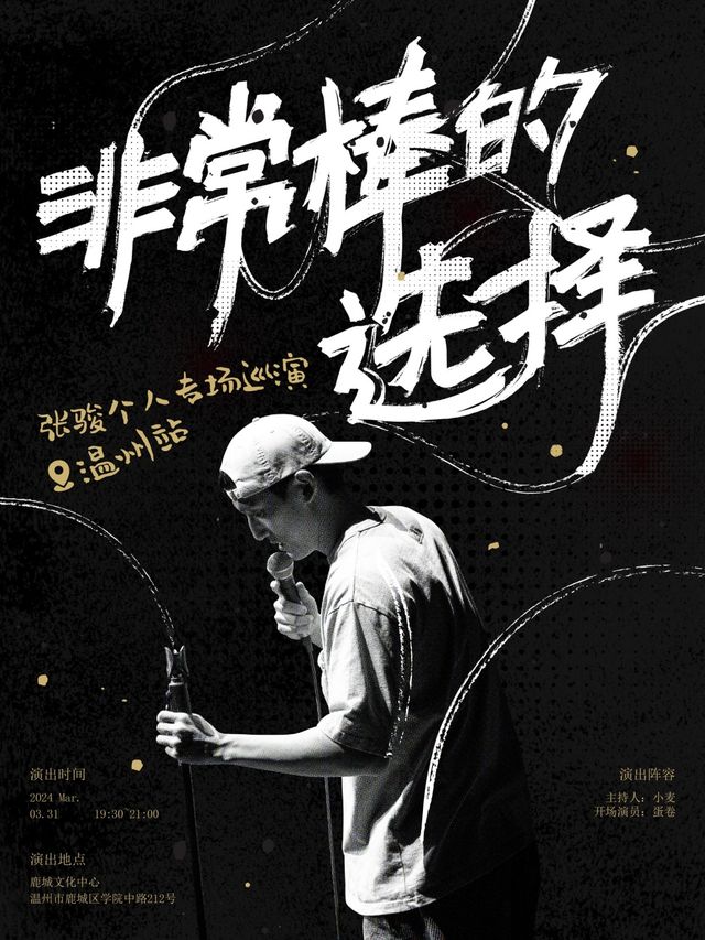 張駿個人脱口秀專場《非常棒的選擇》單口喜劇（可選座）全國巡演温州站|曲苑雜壇 | 温州鹿城文化中心