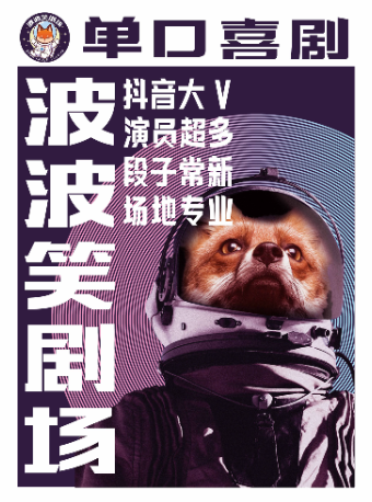 波波笑劇場-長春歐亞新生活店•長春必打卡脱口秀+單口喜劇+即興喜劇|曲苑雜壇 | 波波笑劇場(長春店)