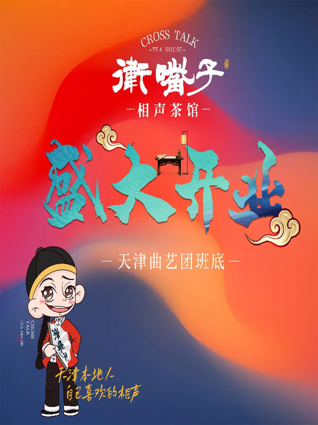 天津衞嘴子相聲茶館|曲苑雜壇 | 天津衞嘴子相聲茶館