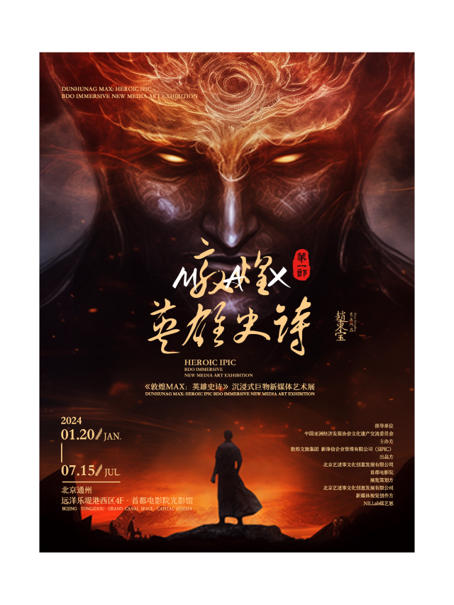 《敦煌MAX：英雄史詩》沉浸式巨物新媒體藝術展|展覽休閒 | 首都電影院城市副中心店