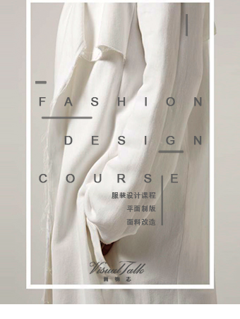 【VisualTalk畫物志藝術】 【服裝設計課程】|展覽休閒 | 成都美洲棕櫚灣119-2-507 VisualTalk畫物志藝術