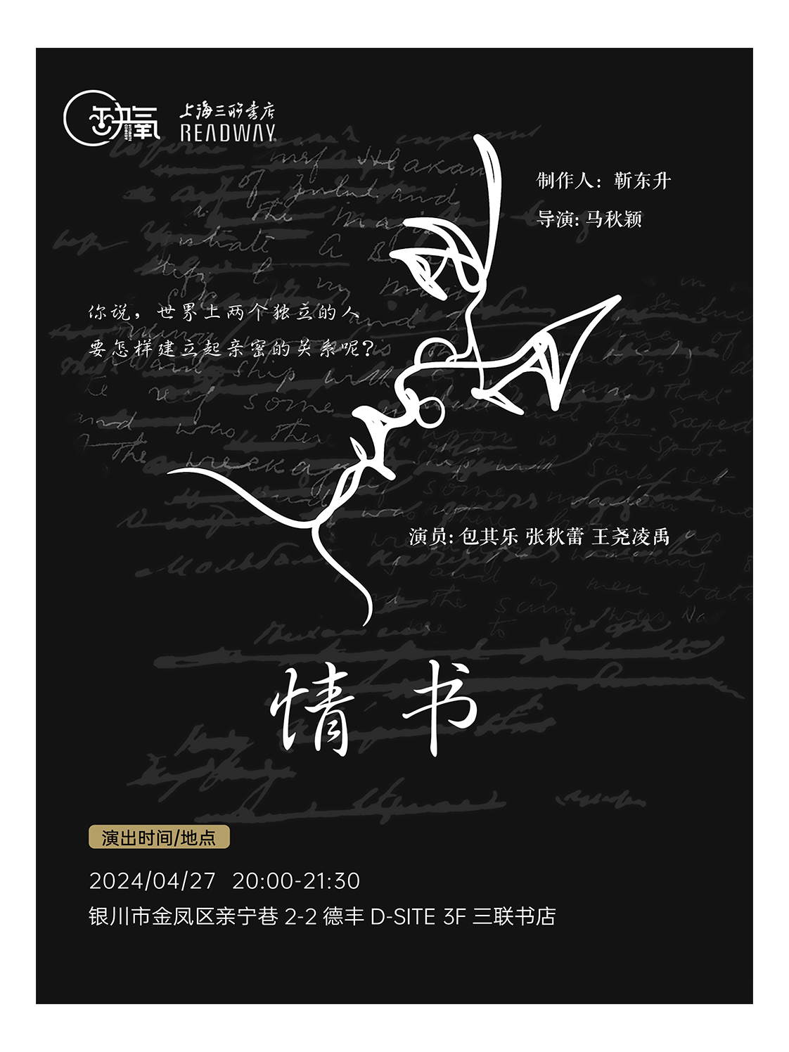 【缺氧文化】沉浸式時光虐戀話劇 |“一生愛一人” 《情書》 ｜話劇歌劇 | 銀川上海三聯書店READWAY(德豐D-SITE店)
