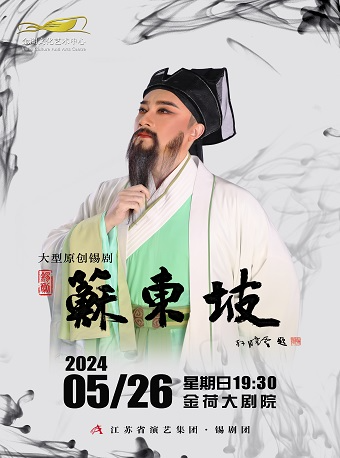 致敬千古文豪丨大型原創錫劇《蘇東坡》｜兒童親子 | 金湖文化藝術中心-大劇院