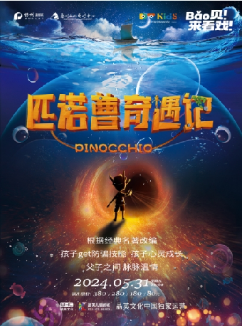 中美聯創3D多媒體奇幻兒童音樂劇 《匹諾曹奇遇記》｜兒童親子 | 惠州文化藝術中心-歌劇院