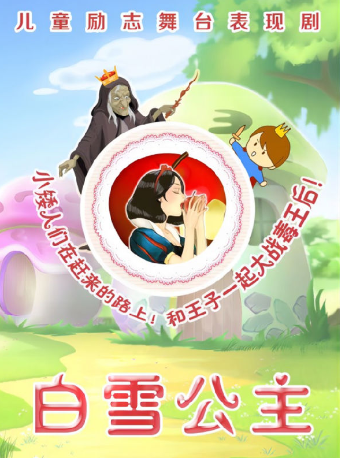 2024 端午專場【津灣小劇場】兒童劇《白雪公主》｜兒童親子 | 津灣大劇院小劇場