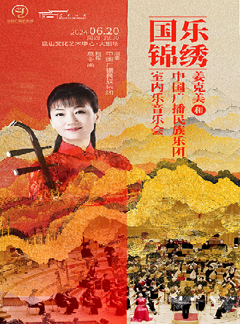 《國樂錦繡》姜克美和中國民族樂團室內樂音樂會｜音樂會 | 崑山文化藝術中心-大劇場