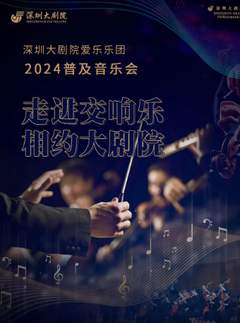 深圳大劇院愛樂樂團2024•普及音樂會（五）—德國古典浪漫之夜｜音樂會 | 深圳大劇院音樂廳