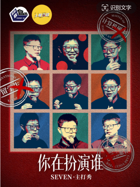 五一爆笑特邀|SEVEN脱口秀主打秀《你在扮演誰》濟南站|喜劇聯盒國|小明喜劇|必打卡｜曲苑雜壇 | CCPARK創意港西塔10層小劇場