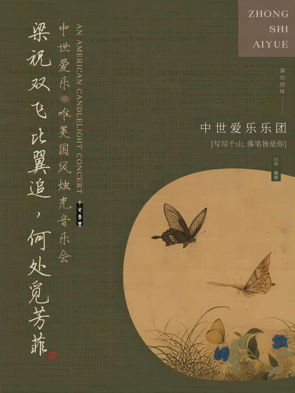 “梁祝”——唯美國風燭光音樂會·常德臨澧站｜音樂會 | 丁玲大劇院
