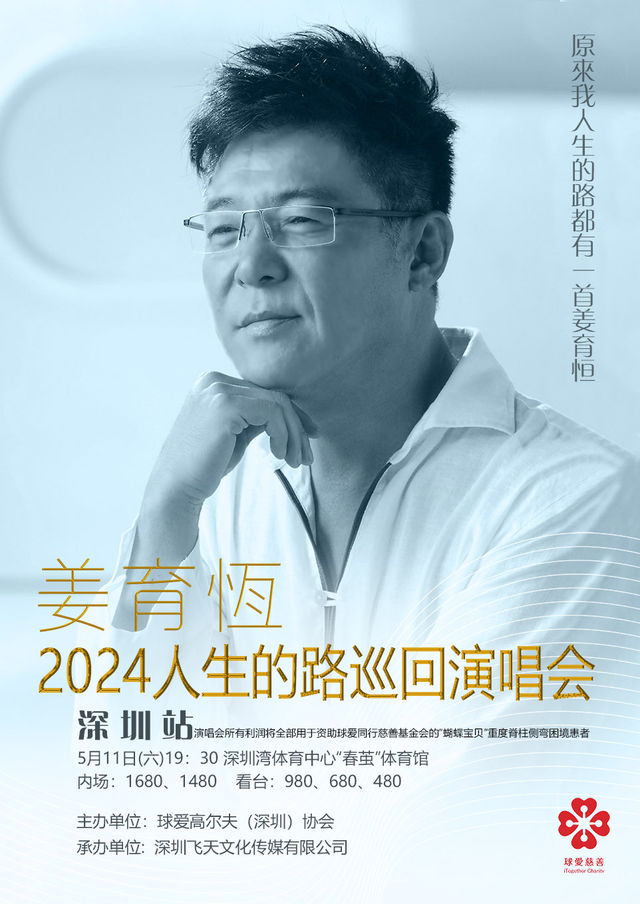 姜育恆2024人生的路巡迴演唱會｜演唱會 | 深圳灣體育中心"春繭"體育館