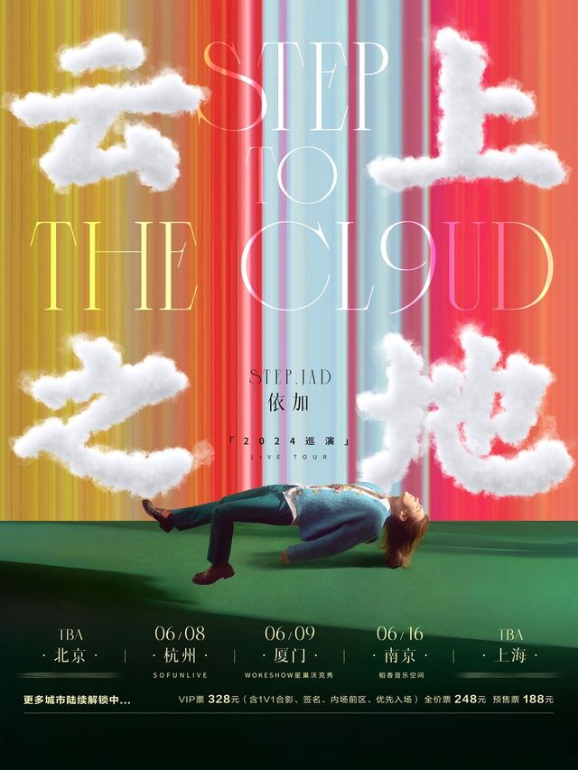 step.jad依加「step to the cl9ud雲上之地」2024巡演南京站｜演唱會 | 稻香音樂空間