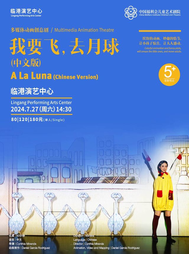西班牙多媒體動畫創意劇《我要飛，去月球》(中文版)｜兒童親子 | 臨港演藝中心