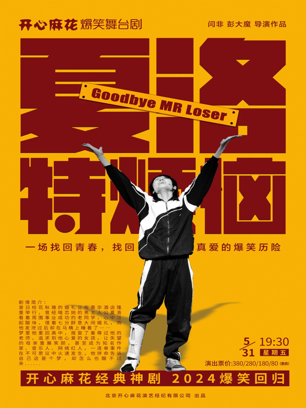 開心麻花爆笑舞台劇《夏洛特煩惱》｜話劇歌劇 | 餘杭苕溪大劇院