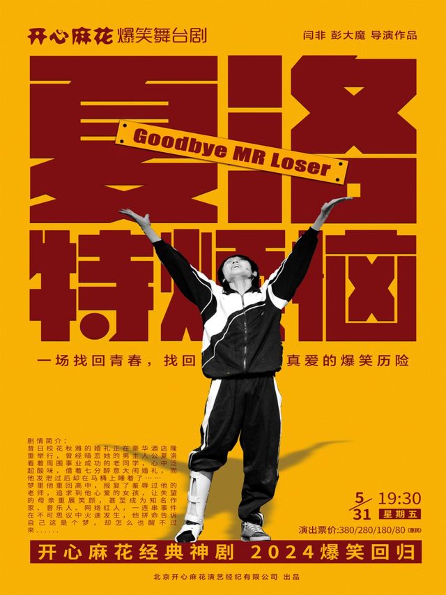 開心麻花爆笑舞台劇《夏洛特煩惱》｜話劇歌劇 | 餘杭苕溪大劇院